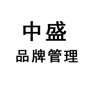 中盛品牌管理（深圳）有限公司