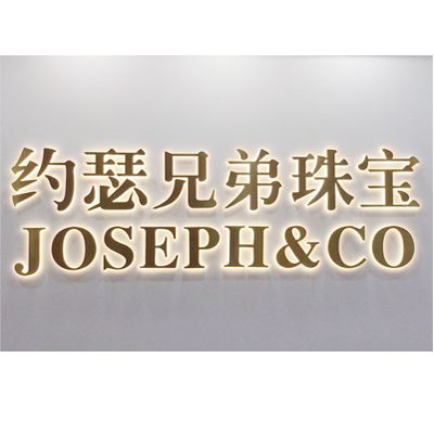 深圳市约瑟兄弟珠宝首饰有限公司