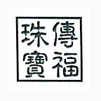 深圳市传福珠宝有限公司