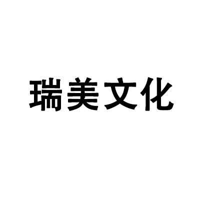 深圳市瑞美文化有限公司