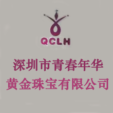 深圳市青春年华黄金珠宝有限公司