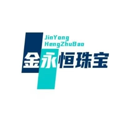 深圳市金永恒珠宝首饰有限公司
