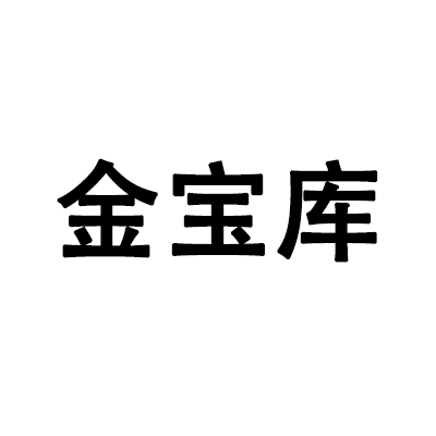 深圳市金宝库科技有限公司