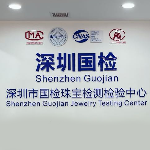 深圳市国检珠宝检测检验中心有限