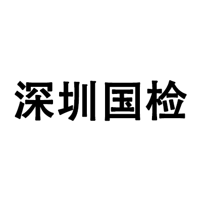 深圳市国检珠宝检测检验中心有限