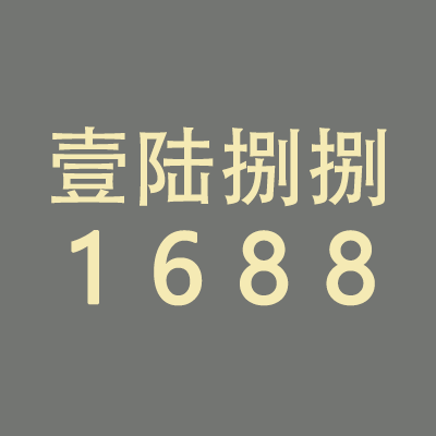 深圳市壹陆捌捌文化有限公司