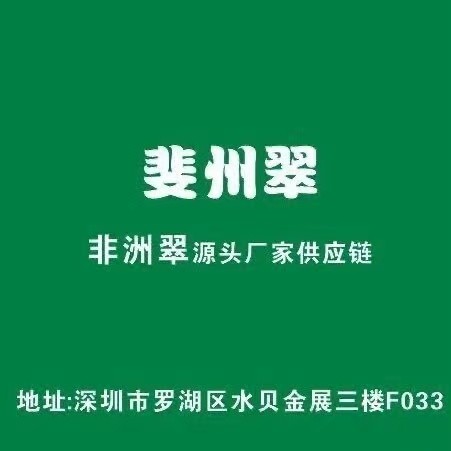 深圳市斐州翠珠宝有限公司