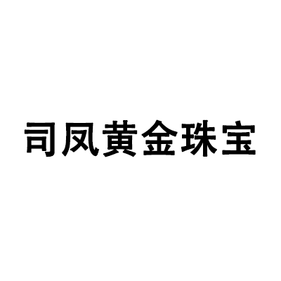 深圳司凤黄金珠宝有限公司