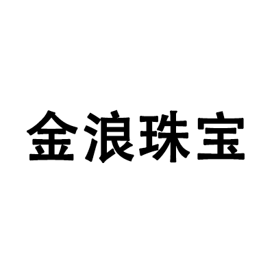 深圳市金浪珠宝有限公司