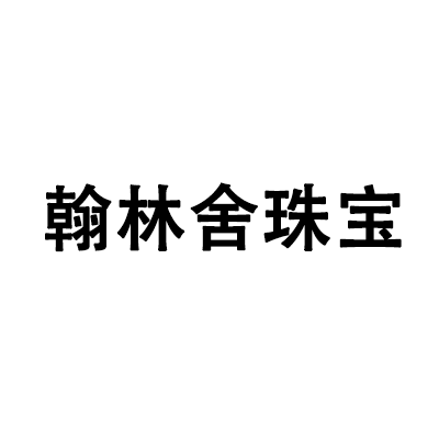深圳市翰林舍珠宝有限公司