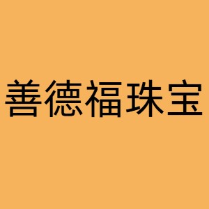 深圳市善德福珠宝有限公司