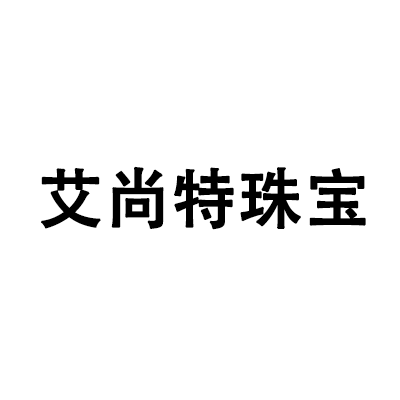 深圳市艾尚特珠宝有限公司