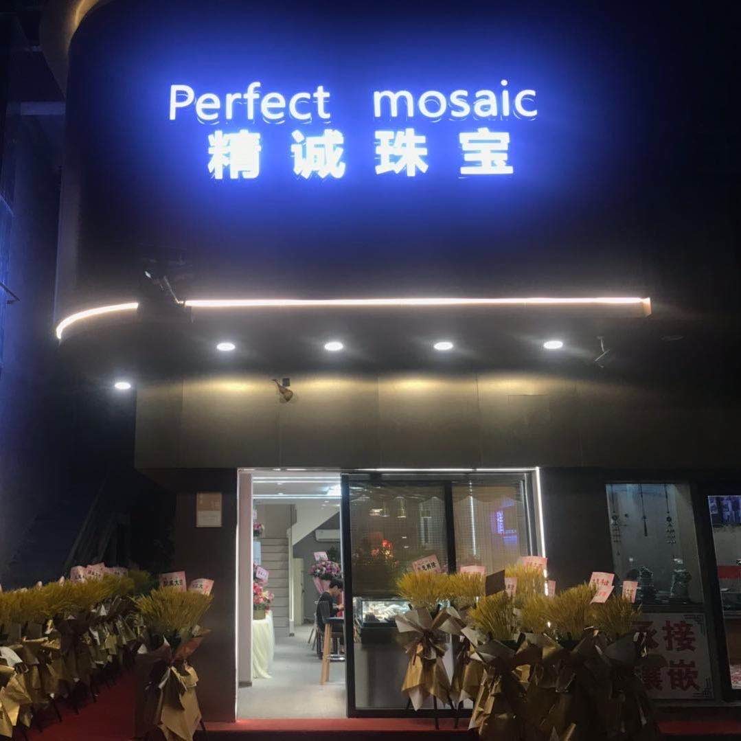 揭阳市精诚珠宝有限公司