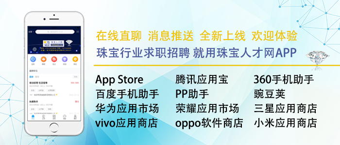 珠宝行业求职招聘 就用珠宝人才网APP