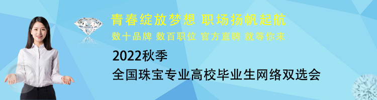2022秋季珠宝专业高校毕业生网络双选会