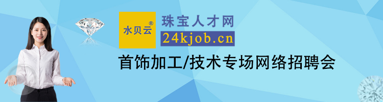 首饰加工/技术专场网络招聘会
