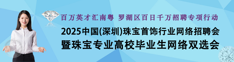 2025中国(深圳)珠宝首饰行业网络招聘会暨珠宝专业高校毕业生网络双选会