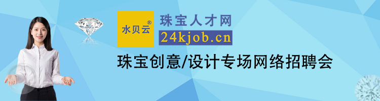 珠宝创意/设计专场网络招聘会