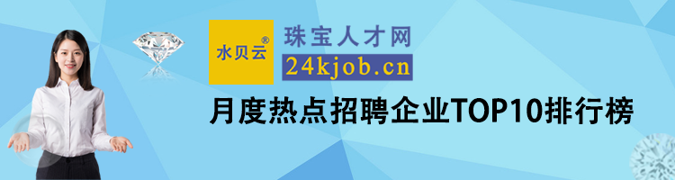 珠宝人才网月度热点招聘企业TOP10排行榜（2026年3月）