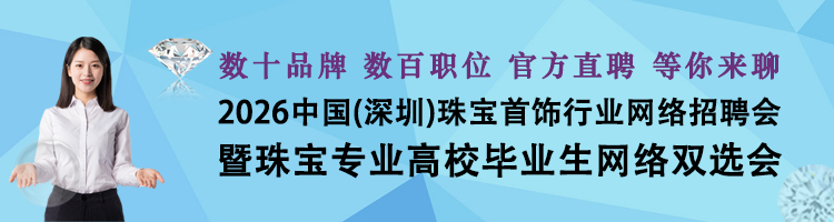 2026中国(深圳)珠宝首饰行业网络招聘会暨珠宝专业高校毕业生网络双选会
