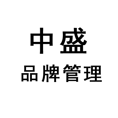 中盛品牌管理（深圳）有限公司 虚位以待 “职”等你来