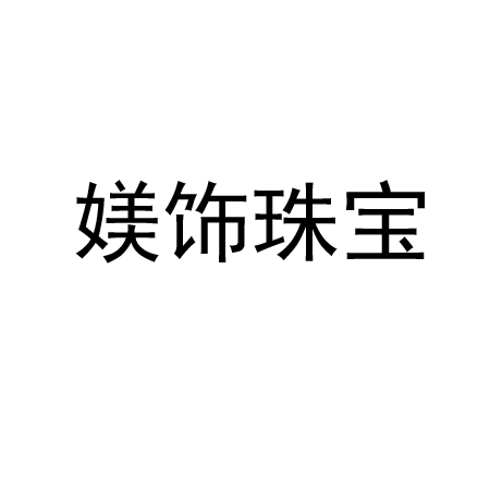 媄饰珠宝文化（深圳）有限公司 虚位以待 “职”等你来