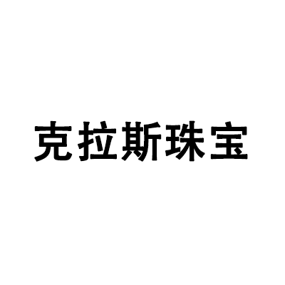 深圳市克拉斯珠宝有限公司 虚位以待 “职”等你来