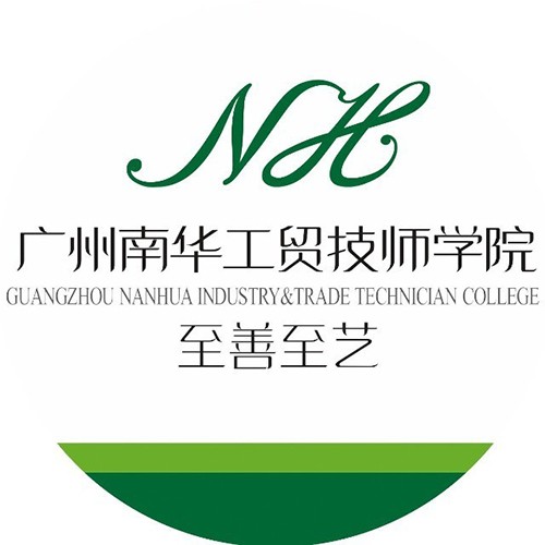 广州南华工贸技师学院 虚位以待 “职”等你来